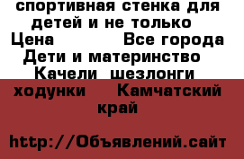 спортивная стенка для детей и не только › Цена ­ 5 000 - Все города Дети и материнство » Качели, шезлонги, ходунки   . Камчатский край